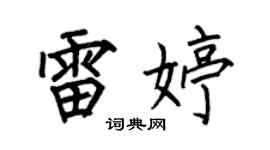 何伯昌雷婷楷书个性签名怎么写