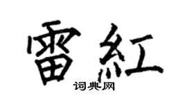 何伯昌雷红楷书个性签名怎么写