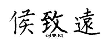 何伯昌侯致远楷书个性签名怎么写