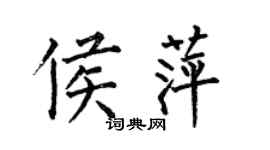 何伯昌侯萍楷书个性签名怎么写
