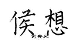 何伯昌侯想楷书个性签名怎么写