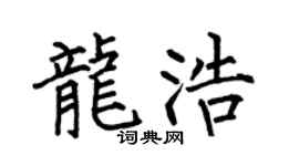 何伯昌龙浩楷书个性签名怎么写