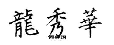 何伯昌龙秀华楷书个性签名怎么写