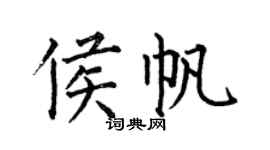 何伯昌侯帆楷书个性签名怎么写