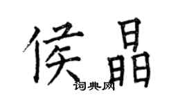 何伯昌侯晶楷书个性签名怎么写