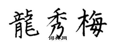何伯昌龙秀梅楷书个性签名怎么写