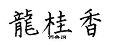 何伯昌龙桂香楷书个性签名怎么写