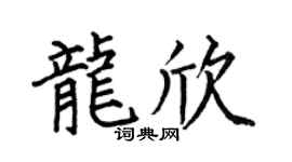 何伯昌龙欣楷书个性签名怎么写