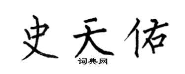 何伯昌史天佑楷书个性签名怎么写