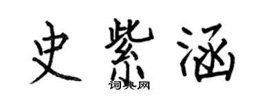 何伯昌史紫涵楷书个性签名怎么写