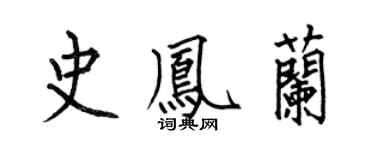 何伯昌史凤兰楷书个性签名怎么写