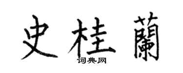 何伯昌史桂兰楷书个性签名怎么写