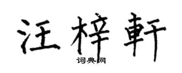 何伯昌汪梓轩楷书个性签名怎么写