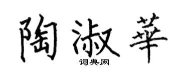 何伯昌陶淑华楷书个性签名怎么写