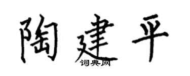 何伯昌陶建平楷书个性签名怎么写