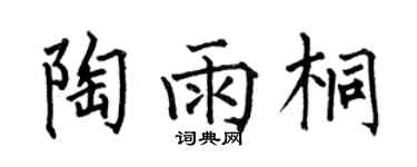 何伯昌陶雨桐楷书个性签名怎么写