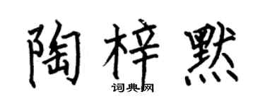 何伯昌陶梓默楷书个性签名怎么写
