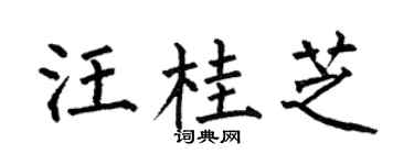 何伯昌汪桂芝楷书个性签名怎么写