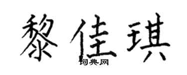 何伯昌黎佳琪楷书个性签名怎么写