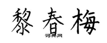 何伯昌黎春梅楷书个性签名怎么写