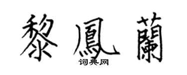 何伯昌黎凤兰楷书个性签名怎么写