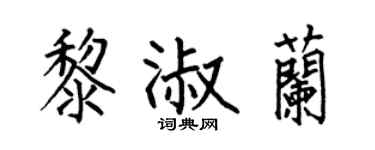 何伯昌黎淑兰楷书个性签名怎么写