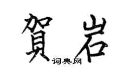 何伯昌贺岩楷书个性签名怎么写