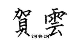 何伯昌贺云楷书个性签名怎么写