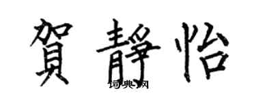 何伯昌贺静怡楷书个性签名怎么写