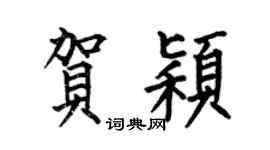 何伯昌贺颖楷书个性签名怎么写