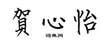 何伯昌贺心怡楷书个性签名怎么写