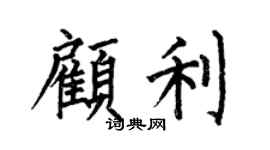 何伯昌顾利楷书个性签名怎么写