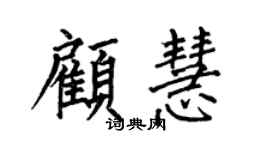 何伯昌顾慧楷书个性签名怎么写