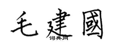 何伯昌毛建国楷书个性签名怎么写
