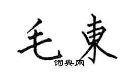 何伯昌毛东楷书个性签名怎么写