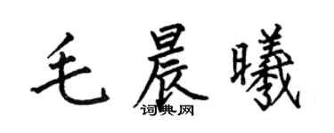 何伯昌毛晨曦楷书个性签名怎么写