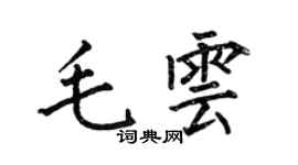 何伯昌毛云楷书个性签名怎么写
