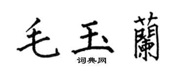 何伯昌毛玉兰楷书个性签名怎么写