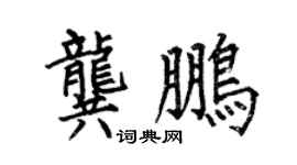 何伯昌龚鹏楷书个性签名怎么写