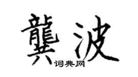 何伯昌龚波楷书个性签名怎么写