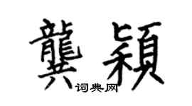 何伯昌龚颖楷书个性签名怎么写
