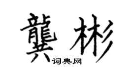 何伯昌龚彬楷书个性签名怎么写