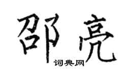 何伯昌邵亮楷书个性签名怎么写