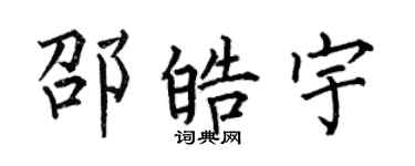 何伯昌邵皓宇楷书个性签名怎么写
