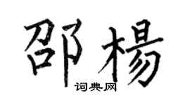 何伯昌邵杨楷书个性签名怎么写