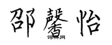 何伯昌邵馨怡楷书个性签名怎么写