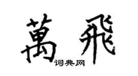 何伯昌万飞楷书个性签名怎么写