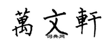 何伯昌万文轩楷书个性签名怎么写