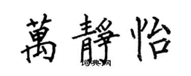 何伯昌万静怡楷书个性签名怎么写