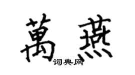 何伯昌万燕楷书个性签名怎么写